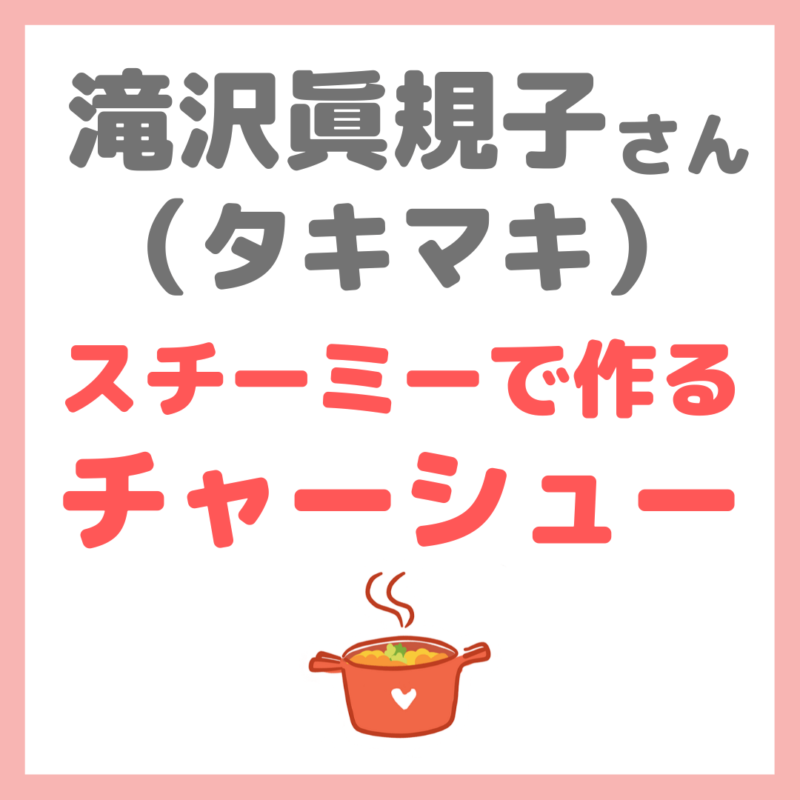 滝沢眞規子さん（タキマキ）の簡単晩御飯レシピ「スチーミーの鶏・豚チャーシュー」作り方 まとめ